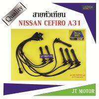 สายหัวเทียน ปลั๊กหัวเทียน NISSAN CEFIRO A31ขับเคลื่อนล้อหลัง 1ชุด UNI ของแท้ สายสีดำและที่สายต้องมีสกรีนคำว่า UNI