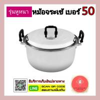 ลดพิเศษ หม้อตราจระเข้ หม้ออลูมิเนียม เบอร์ 50 รุ่นหูหนา