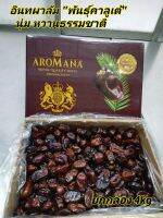 อินทผลัมนำเข้าพันธุ์คาลูเต้ 4 กิโลกรัมตราอโรมาน่า(Aromana)