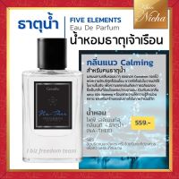 กิฟฟารีน น้ำหอม 5 ธาตุ ไฟฟ์ เอลิเมนท์ส กลิ่นนที - ธาตุน้ำ  Five Elements Eau De Parfum Na-Thee มอบความหอมลุ่มลึก เต็มเปี่ยมด้วยแรงบันดาลใจใน ขนาด 55 มิล