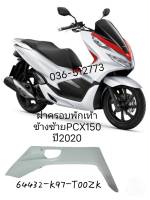 [รถจักรยานยนต์][ของแท้] ฝาครอบที่พักเท้า/ที่วางเท้า ข้างซ้าย PCX 150 ปี 2020 รถสีขาว-แดง (ชิ้นสีขาว) รหัสสินค้า 64432-K97-T00ZK