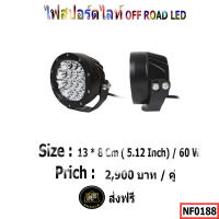 ไฟสปอร์ตไลท์ออฟโรด ,ไฟสปอร์ตไลท์ OFF ROAD LED ,Sport light off-road led,ไฟตัดหมอก 5 นิ้ว