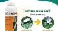 ?พรีฟ์ - แอม ออเรนจ์ ออยล์ ขนาด 1 ลิตร  สารกำจัดแมลงอินทรีย์จากธรรมชาติ 100 % แถม ?