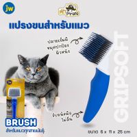 Jw Brush แปรงขนสำหรับแมว ซี่แปรงไม่คม หุ้มพลาสติก ไม่ระคายเคืองผิวหนัง