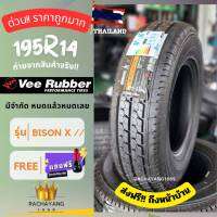 VEE RUBBER วีรับเบอร์ 195R14  " โปรโมชั่น ส่งฟรี " (1หรือ2เส้น) รุ่นBISON X ยางไทย ยางขายดี ยางใหม่ เเถมจ๊บเเต่งทุกเส้น ยางรถยนต์ขอบ14