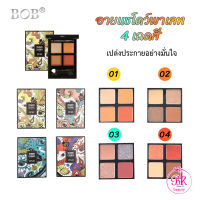 อายแชโดว์ 4 สี 4 แบบ พาเลท อายแชโดว์พาเลท ในตลับเดียว พาเลทอายแชโดว์ เครื่องสำอาง ทาเปลือกตา แต่งตา สีสวยติดทน มีชิมเมอร์ BOB