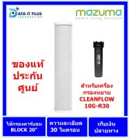 ไส้กรองน้ำดื่ม MAZUMA รุ่น CARBON BLOCK 10" สำหรับเครื่องกรองน้ำCLEANFLOW 10G-CARBON