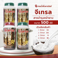 จีเทรล สารบำรุงหน้ายาง (ของแท้) ขนาด 500 ซีซี. สารทาหน้ายาง ยาทาหน้ายาง ความเข้มข้นเบอร์ 1.5, 2.5,5,10 ช่วยให้นิ่ม กรีดง่าย พร้อมส่ง