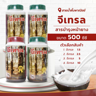 จีเทรล สารบำรุงหน้ายาง (ของแท้) ขนาด 500 ซีซี. สารทาหน้ายาง ยาทาหน้ายาง ความเข้มข้นเบอร์ 1.5, 2.5,5,10 ช่วยให้นิ่ม กรีดง่าย พร้อมส่ง