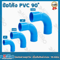 ข้อโค้งพีวีซี 90 องศา TOP ขนาด 1นิ้ว - 2.1/2 นิ้วข้อโค้ง PVC 90 องศา ผลิตจากเม็ดพลาสติกใหม่ เหนียว ทนทานต่อการกัดกร่อนและแตกหัก