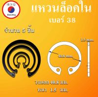 RTW38 แหวนล็อค แหวนล็อคใน จำนวน 5 ชิ้น แหวนล็อคเพลา ใช้ล็อคนอก  (Internal Retaining Ring) เบอร์38 แหวนล็อคนอก ล็อคนอก โดย Beeoling shop