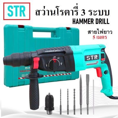 สว่านโรตารี่ 3 ระบบ 2-26 DFR ยี่ห้อ STR กำลัง 1,500 วัตต์ สว่านไฟฟ้า เจาะไม้ เจาะปูน เจาะเหล็ก สกัดปูน ( สายไฟยาว 5 เมตร )