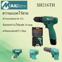 SH216 สว่านไร้สาย สว่าน 12V 2 ระบบ ปรับสปีดได้ พร้อมที่ชาร์จ แบตเตอรี่