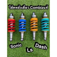 โช๊คหลังเดี่ยว Sonic,LS,Dash ยี่ห้อCombizแท้?ทนทาน???