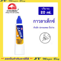 GHUNBE กาวลาเท็กซ์ กาว เเนื้อสีขาว กาวหลอด Latex Glue [1 หลอด]