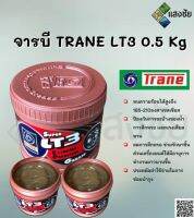 จาระบี TRANE LT3 เนื้อจาระบีสีใส ขนาด 0.5 กิโลกรัม