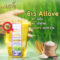 Allove ข้าวนึ่งออเลิฟ ข้าวน้ำตาลต่ำ แร่ธาตุสูง ผสมข้าวปกติได้3เท่า (1ถุง ปริมาณ 1กิโลกรัม )