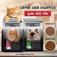 Katty Boss Platimun อาหารแมวเกรด พรีเมี่ยม คุณภาพเยี่ยม 400g.