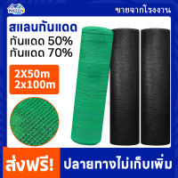 ส่งฟรี!!! สแลนกันแดด 50% / 70% ตาข่ายกรองแสง สแลนบังแดด โรงเรือน ปลูกต้นไม้