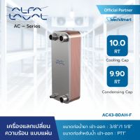 Alfa Laval เครื่องแลกเปลี่ยนความร้อนแบบแผ่น AC – Alfa Chill รุ่น AC43-80AH-F