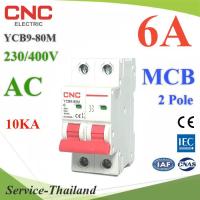 MCB AC 6A 2Pole เบรกเกอร์ไฟฟ้า ตัดวงจรไฟฟ้า กระแสเกินพิกัด ไฟลัดวงจร 10KA CNC รุ่น MCB-2P-06A-CNC