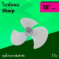 ว้าววว ใบพัดลม Sharp 18 นิ้ว : ใบ พัด ลม ใบพัด พัดลม ยี่ห้อ แบรนด์ ชาร์ป 18นิ้ว ยี่ห้อชาร์ป SH ใบพัดลมชาร์ป อะไหล่ ใบพัดSharp คุ้มสุดสุด อุปกรณ์ สำหรับ พัดลม อุปกรณ์ ซ่อม พัดลม ส่วนประกอบ มอเตอร์ พัดลม ชุด มอเตอร์ พัดลม