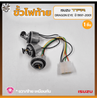 ขั้วไฟท้าย ISUZU TFR DRAGON EYE ปี 1997-2001 (อีซูซุ ทีเอฟอาร์ ดราก้อนอาย) ยี่ห้อ A.A.MOTOR (ชิ้น)