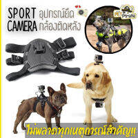 Sport camera ที่ยึดกล้องติดหลังสัตว์เลี้ยง เก็บภาพประทับใจด้วยอุปกรณ์ยึดกล้อง ติดหลังหรือหน้าอกสุนัข ใช้ได้กับ ทุกรุ่น