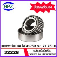 32228 ตลับลูกปืนเม็ดเรียว ( Tapered roller bearings ) 32228 ขนาด เพลาใน 140 โตนอก 250  หนา 71.75  จัดจำหน่ายโดย Apz สินค้ารับประกันคุณภาพ