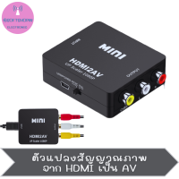 HDMI to AV Converter (1080P) แปลงสัญญาณภาพจาก HDMI เป็น AV