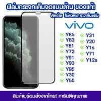 ฟิล์มกระจกเต็มจอ Vivo แบบด้าน กาวเต็ม ฟิล์มกระจก AG ฟิล์มเต็มจอ Vivo Y85/Y83/Y81/Y72/Y91/Y93/Y95/Y30/Y50/Y31/Y20/Y1s/Y71/Y12s