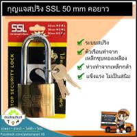 กุญแจล็อค กุญแจบ้าน ชุบทองเหลืองคอยาว ไส้ทองเหลือแท้ 100% สปริงSSL 50 mm ทำจากเหล็กชุบทองเหลือง ห่วงเป็นเหล็กกล้า แข็งแรงไม่เป็นสนิม