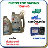 ENEOS TOP RACING น้ำมันเครื่องเบนซินกึ่งสังเคราะห์ 10W-40 API SP ขนาด 5 ลิตร(4+1) ฟรีกรองน้ำมันเครื่อง  MG 3,MG 5,MG 6,MG GS 2.0,MG ZS (LPW100180)