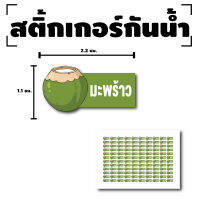 สติ้กเกอร์กันน้้ำ Sticker สำหรับติดแก้ว สติกเกอร์มะพร้าว (ขนาด 2.2x1.1cm) มะพร้าว 1 แผ่นได้ 120 ดวง [รหัส F-09]