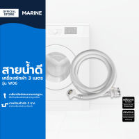 MARINE สายน้ำดีเครื่องซักผ้า 3 เมตร รุ่น W06 |SEN|