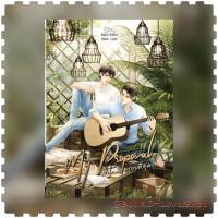 หนังสือใหม่ / นิยายวาย / My Proposal คุณติอร่อยที่สุด (รอบจองของครบ+เล่มพิเศษ) by Nigiri-Sushi