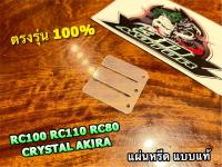 แผ่นหรีด ขาว RC100 RC80 RC110 CRYSTAL AKIRA RU110 แบบแท้