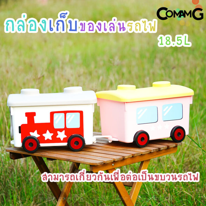 กล่องเก็บของเล่นมีล้อ-กล่องรถไฟมีล้อลาก-กล่องเก็บของเล่นรถไฟ-กล่องใส่ของเล่น-กล่องเก็บของอเนกประสงค์มีล้อลาก-สินค้าพร้อมส่ง