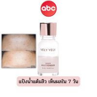 แป้งน้ำ แต้มสิว VELY VELY S.O.S Spot Powder 14ml. (แก้ไขปัญหาสิวแบบเร่งด่วนใน 7 วัน)