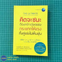 (พร้อมส่ง) THE ULTIMATE หนังสือ คิดจะชนะต้องกล้าเบียดแซง กระแทกให้แรงทิ้งคู่แข่งไม่เห็นฝุ่น (สภาพใหม่95%) ชอว์น ดี. มูน