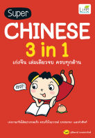 (INSPAL) หนังสือ Super Chinese 3 in 1 เก่งจีน เล่มเดียวจบ ครบทุกด้าน