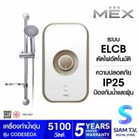 MEX เครื่องทำน้ำอุ่น รุ่น CODE 5E OA 5100W โดย สยามทีวี by Siam T.V.