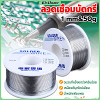 BizHome ลวดเชื่อมบัดกรี นิกเกิล ใช้แล้วทิ้ง อุณหภูมิต่ํา ใช้ง่าย 1.0mm 50g Solder wire