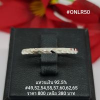 ONLR50 : แหวนเงินแท้ 925