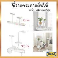 พร้อมส่งIKEA อิเกีย ของแท้ HILISTRÅN ชีลิสทรวน ที่วางกระถางต้นไม้ กระถาง ขาว, 24 ซม. และ 75 ซม.