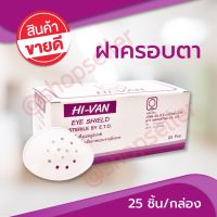 Eye Shield ที่ครอบตา ฝาครอบตา Hi-Van กล่องละ 25 ชิ้น (ขวา)