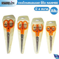 กรรไกร สแตนเลส NANMEE มี 4 ขนาด NM-3145 / 3146 / 3147 / 3148 1 เล่ม