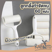 【CTN54】RABITO ที่กลิ้งขน ลูกกลิ้งกำจัดขน ม้วนกาว รีฟิล เก็บขนและฝุ่น ลูกกลิ้งทำความสะอาด ไม้กลิ้งขน ลูกกลิ้งสีขาว