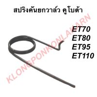 สปริงคันยกวาล์ว ET70 ET80 ET95 ET110 ET115 คูโบต้า สปริงคันยกวาล์วคูโบต้า สปริงคันยกวาล์วet สปริงคันยกวาล์วet70 สปริงคันยกวาล์วet80 สปริงคันยกวาล์วet95สปริงคันยกวาล์วet