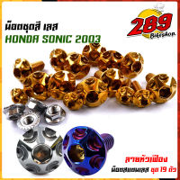 น็อตเฟรม น็อตชุดสี SONIC 2003, TENA หัวเฟือง (1ชุด 19ตัว) เลสแท้ 100% พร้อมคู่มือ น็อตเฟรมโซนิค ชุดสีโซนิค น๊อตชุดสีเทน่า น็อตชุดสีโซนิค น็อตเลส?